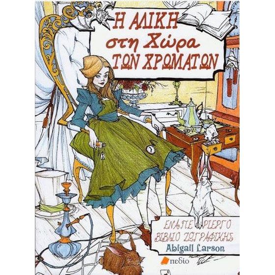 Η Αλίκη στη χώρα των χρωμάτων image 0