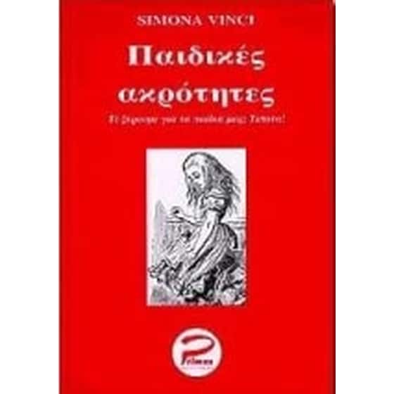 Παιδικές ακρότητες image 0
