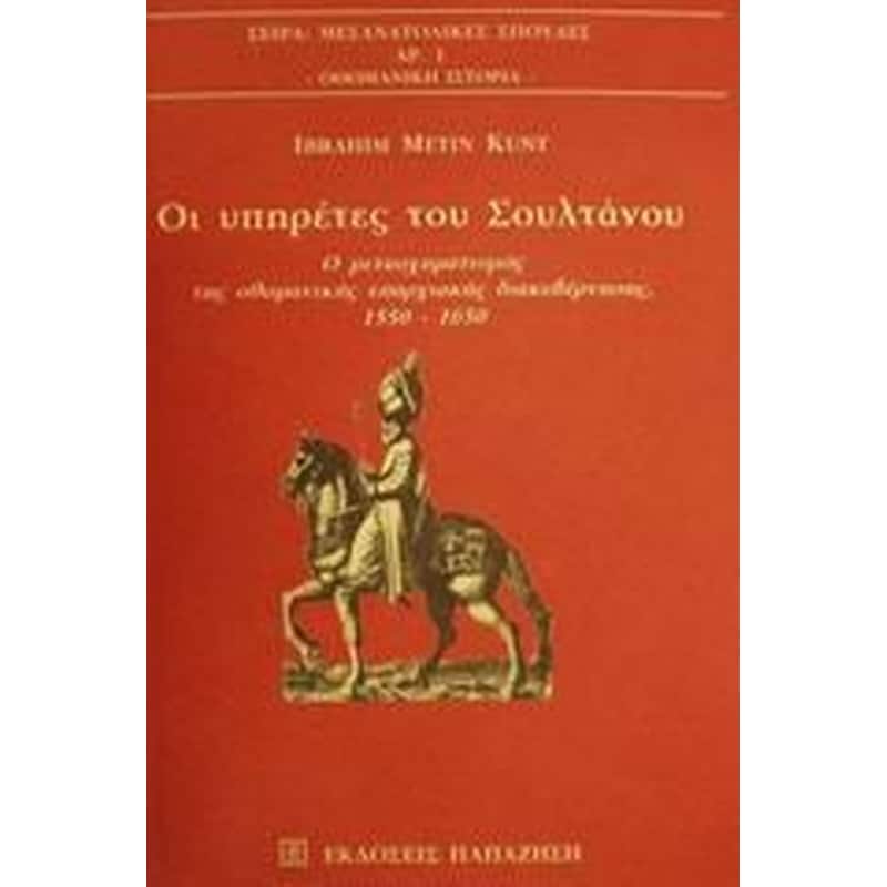 Οι υπηρέτες του Σουλτάνου