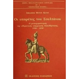 Οι υπηρέτες του Σουλτάνου