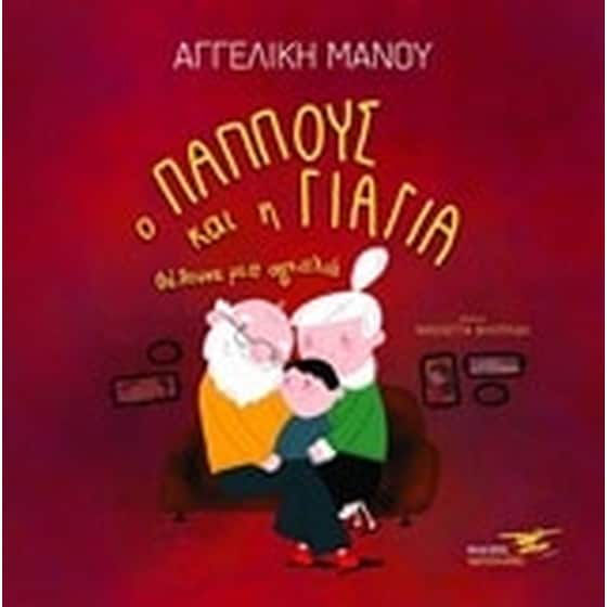 Ο παππούς και η γιαγιά θέλουνε μια αγκαλιά image 0