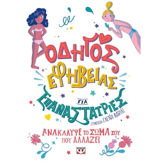 Οδηγός εφηβείας για επαναστάτριες image 0