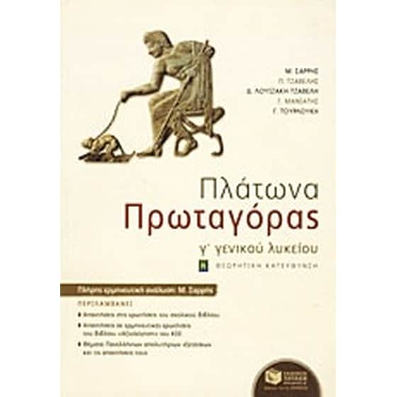 Πλάτωνα Πρωταγόρας Γ' γενικού λυκείου image 0