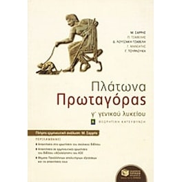 Πλάτωνα Πρωταγόρας Γ' γενικού λυκείου