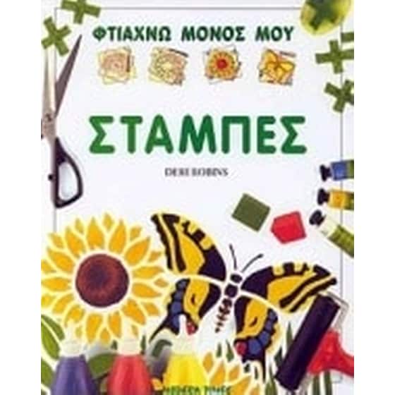 Φτιάχνω μόνος μου στάμπες image 0