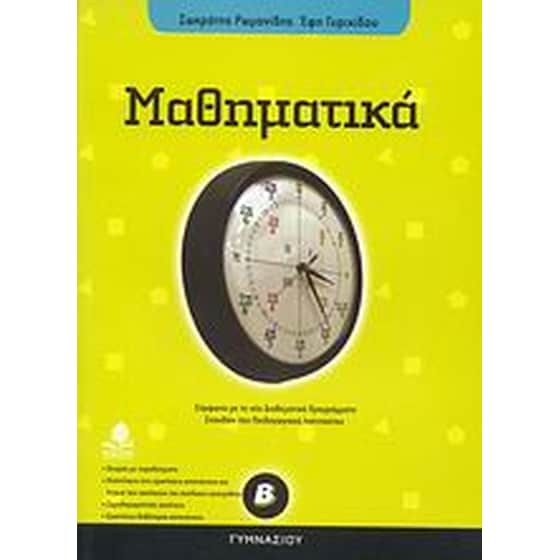 Μαθηματικά Β' γυμνασίου image 0