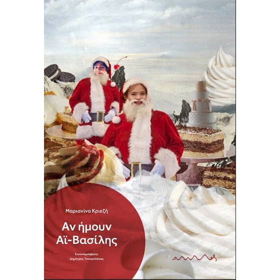 Αν ήμουν Αη-Βασίλης image 0