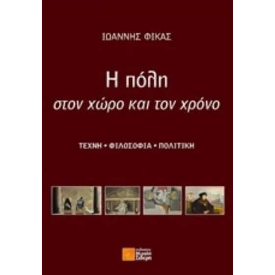 Η πόλη στον χώρο και τον χρόνο image 0