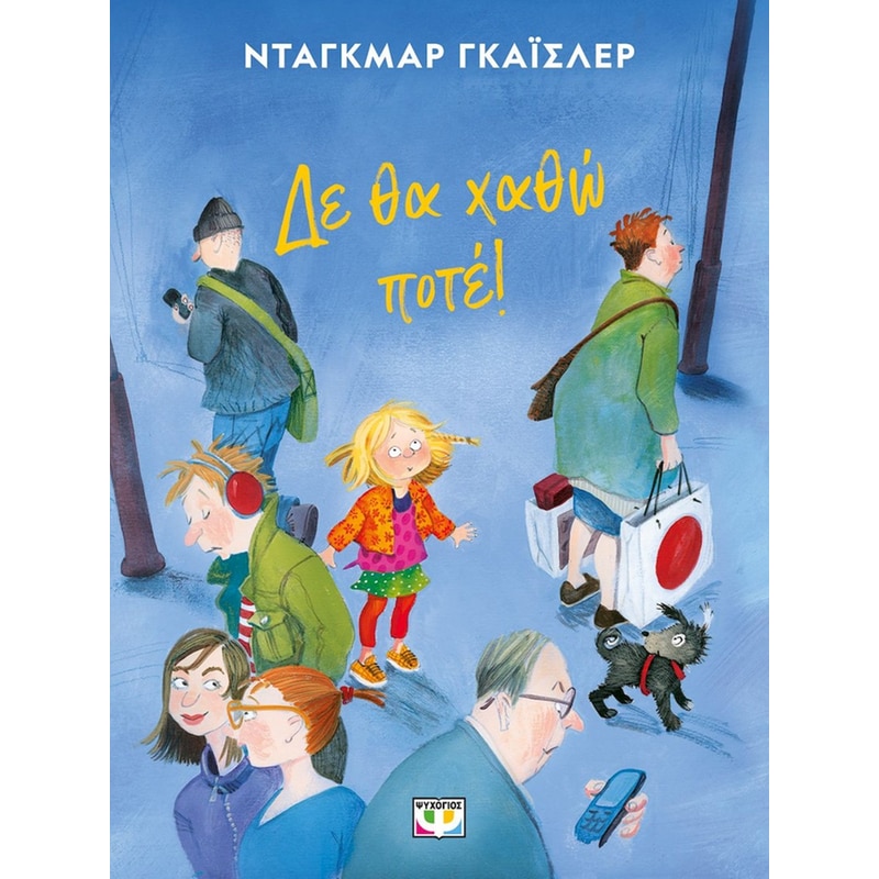 Δε θα χαθώ ποτέ
