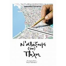 Ν' αλλάξουμε (την) πόλη