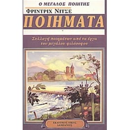 Ο μεγάλος ποιητής: εκλεκτά ποιήματα