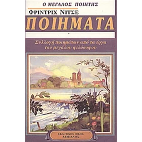 Ο μεγάλος ποιητής: εκλεκτά ποιήματα image 0