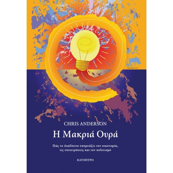 Η Μακριά Ουρά image 0
