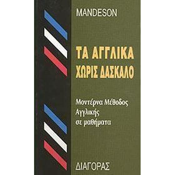 Τα Αγγλικά χωρίς δάσκαλο image 0