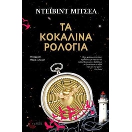 Τα κοκάλινα ρολόγια