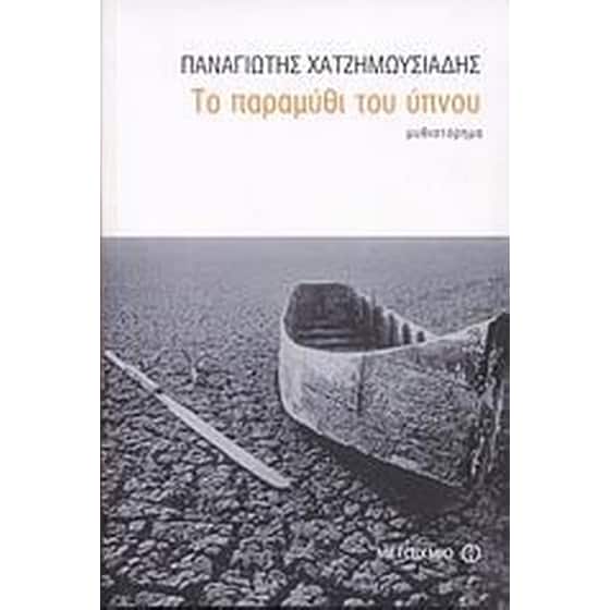 Το παραμύθι του ύπνου image 0