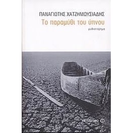 Το παραμύθι του ύπνου