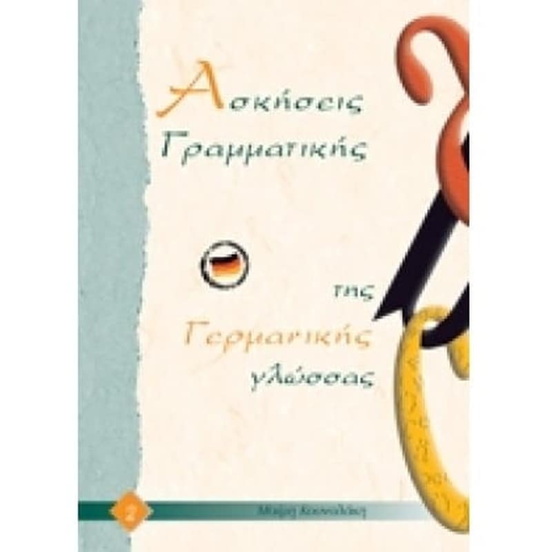 Ασκήσεις Γραμματικής της Γερμανικής Γλώσσας 2