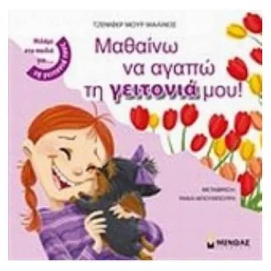 Μαθαίνω να αγαπώ τη γειτονιά μου! image 0