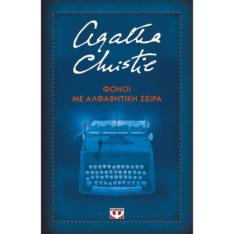 Φόνοι με αλφαβητική σειρά (Σκληρόδετη έκδοση)