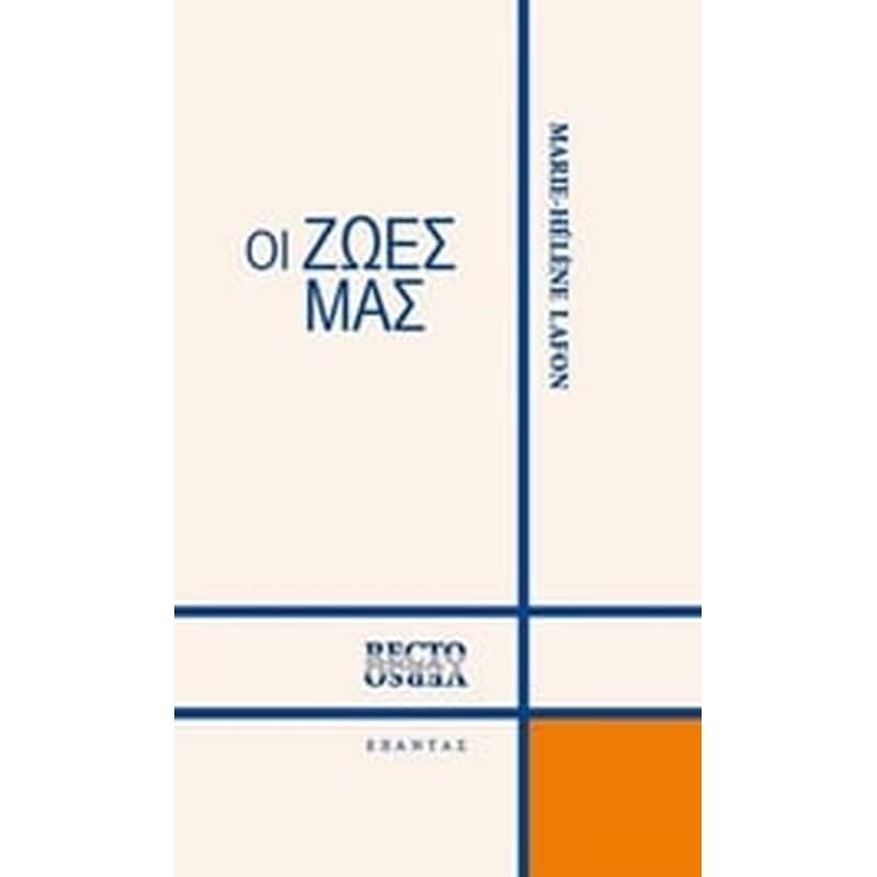 Οι ζωές μας