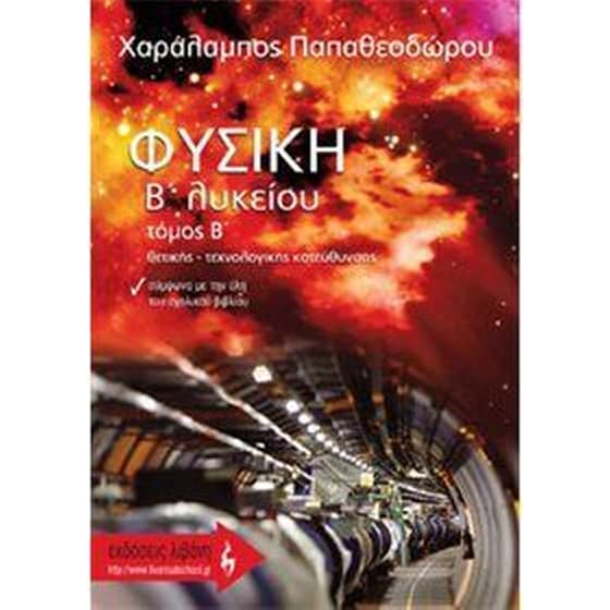 Φυσική Β' λυκείου image 0