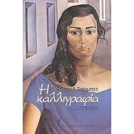 Η καλλιγραφία image 0