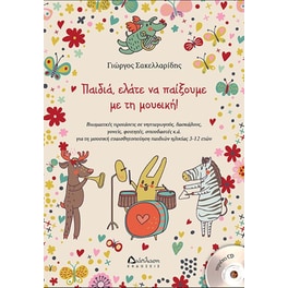 Παιδιά, ελάτε να παίξουμε με τη μουσική! (με CD)