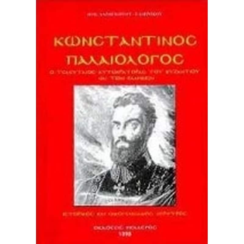 Κωνσταντίνος Παλαιολόγος