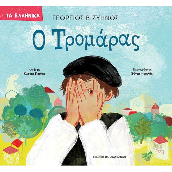 Ο Τρομάρας - Τα Ελληνικά image 0