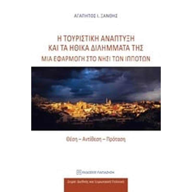 Η τουριστική ανάπτυξη και τα ηθικά διλήμματά της- Μια εφαρμογή στο νησί των ιπποτών