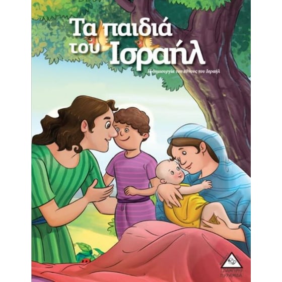 Τα παιδιά του Ισραήλ image 0