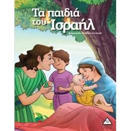 Τα παιδιά του Ισραήλ