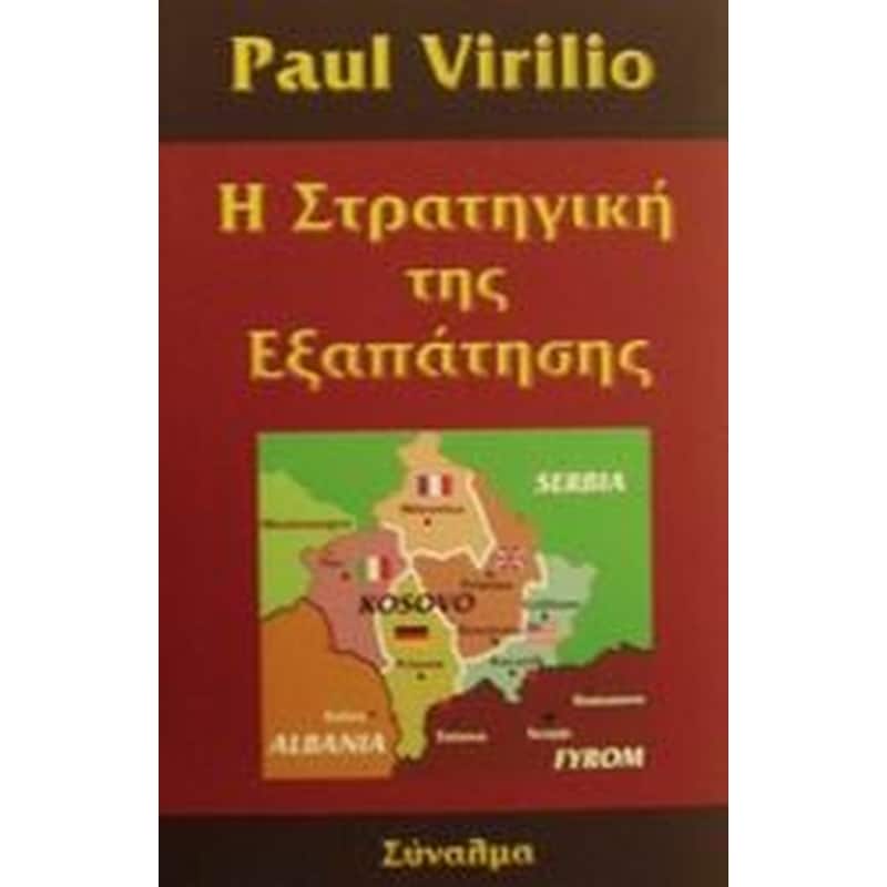 Η στρατηγική της εξαπάτησης