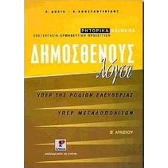 Βοήθημα Δημοσθένους λόγοι Β' ενιαίου λυκείου image 0