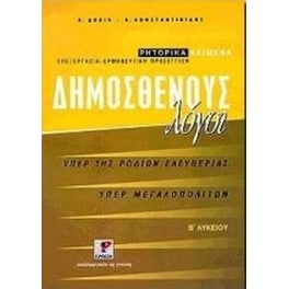 Βοήθημα Δημοσθένους λόγοι Β' ενιαίου λυκείου