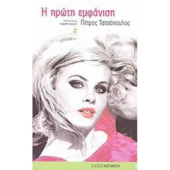 Η πρώτη εμφάνιση image 0