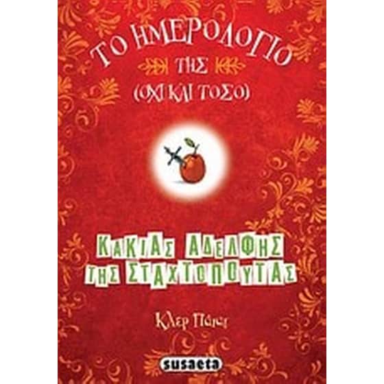 Το ημερολόγιο της (όχι και τόσο) κακιάς αδελφής της Σταχτοπούτας image 0