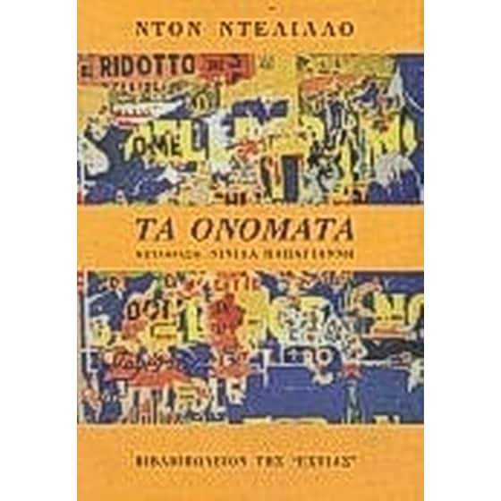 Τα ονόματα image 0