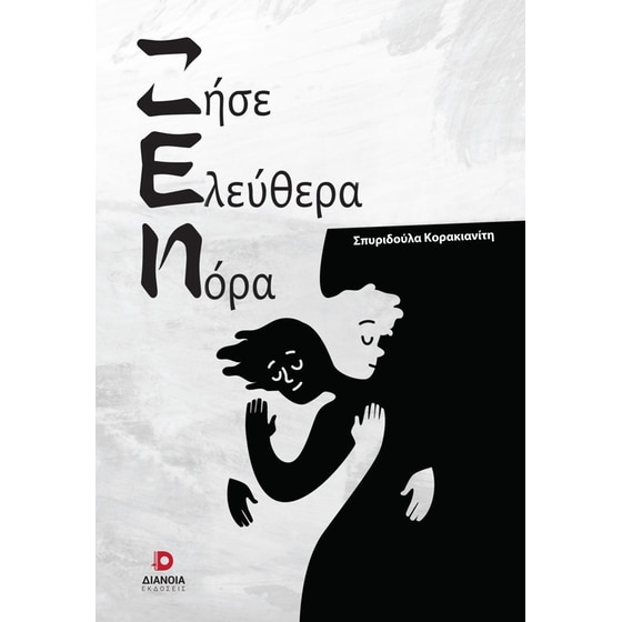 Ζήσε ελεύθερα Νόρα image 0