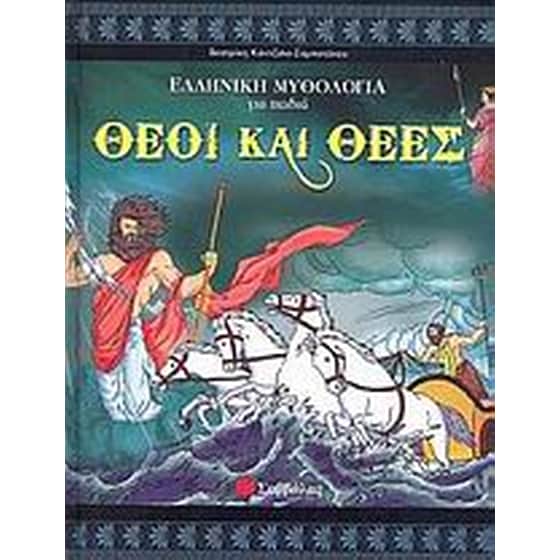 Θεοί και θεές image 0