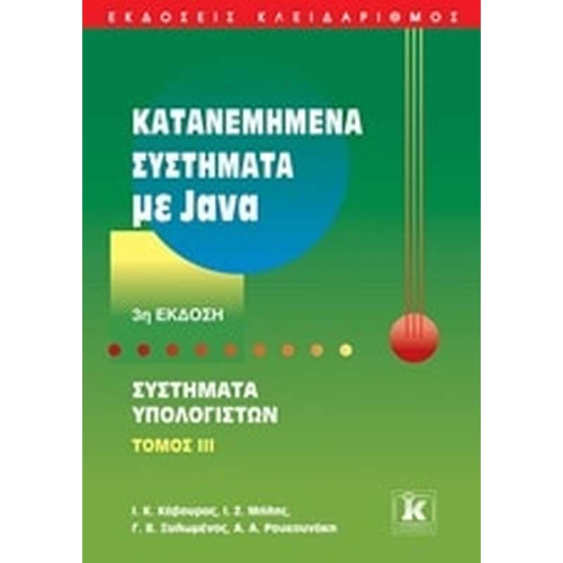 Κατανεμημένα συστήματα με Java