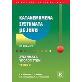 Κατανεμημένα συστήματα με Java