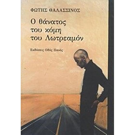 Ο θάνατος του κόμη του Λωτρεαμόν image 0
