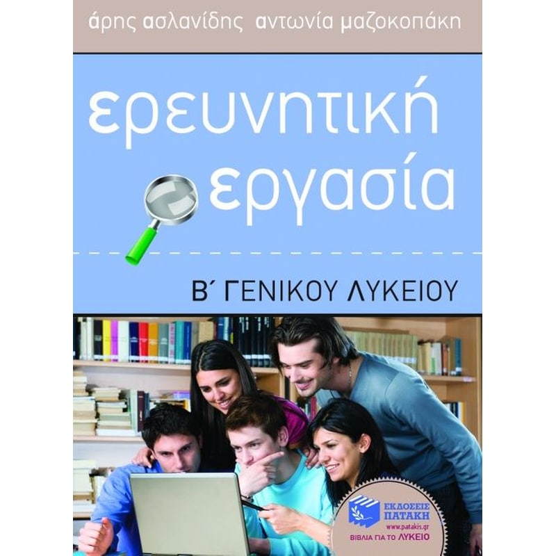 Βοήθημα Ερευνητική εργασία Β γενικού λυκείου