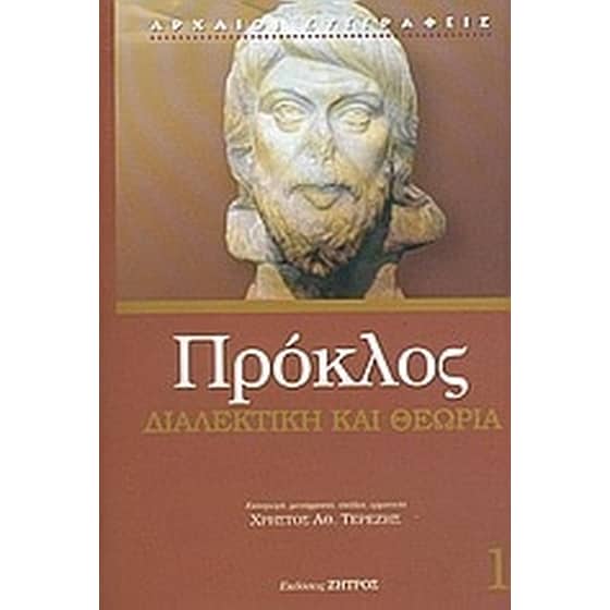 Διαλεκτική και θεωρία στον νεοπλατωνικό Πρόκλο image 0