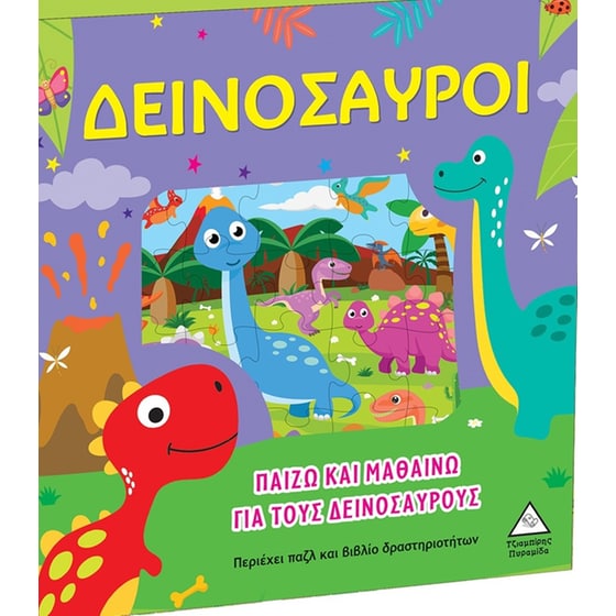 Παίζω και μαθαίνω για τους δεινόσαυρους image 0