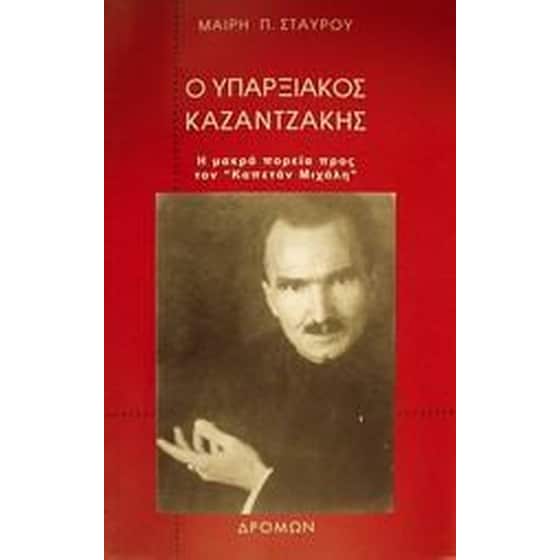 Ο υπαρξιακός Καζαντζάκης image 0