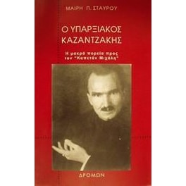 Ο υπαρξιακός Καζαντζάκης