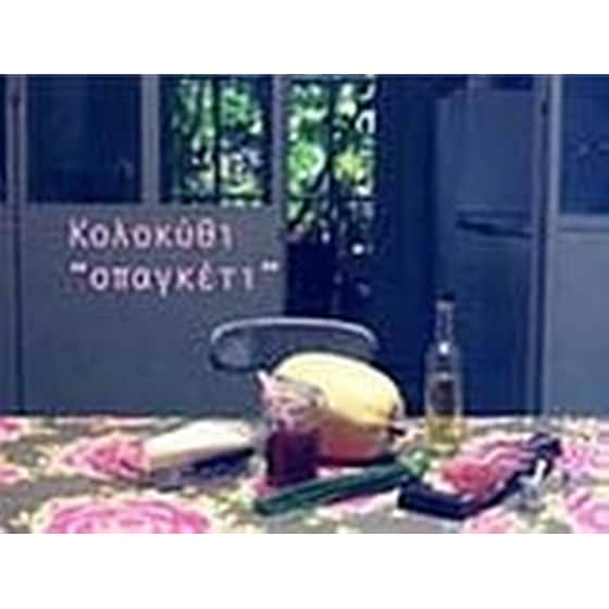 Κολοκύθι "σπαγκέτι" image 0